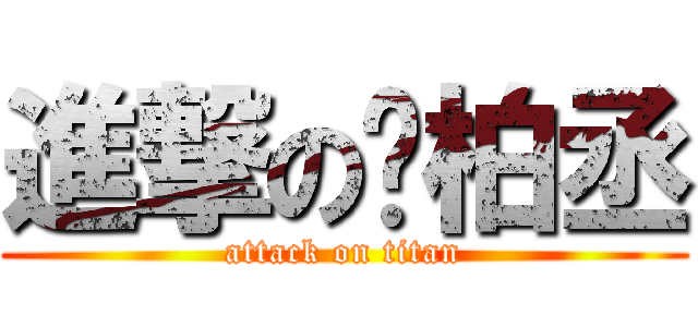 進撃の褚柏丞 (attack on titan)