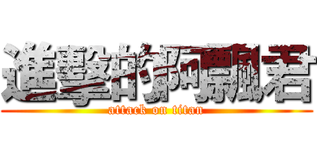 進擊的阿飄君 (attack on titan)