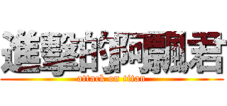 進擊的阿飄君 (attack on titan)