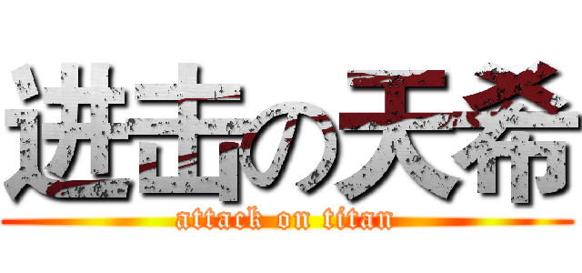 进击の天希 (attack on titan)