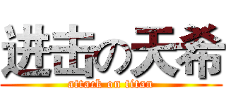 进击の天希 (attack on titan)