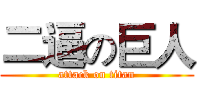 二逼の巨人 (attack on titan)
