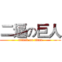 二逼の巨人 (attack on titan)