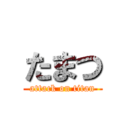 たまつ (attack on titan)