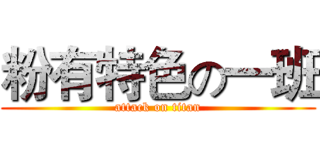 粉有特色の一班 (attack on titan)