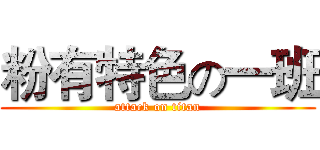 粉有特色の一班 (attack on titan)