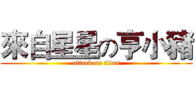 來自星星の亨小豬 (attack on titan)
