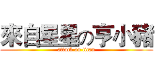 來自星星の亨小豬 (attack on titan)