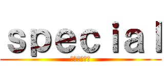 ｓｐｅｃｉａｌ (ユウキの願い)