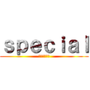 ｓｐｅｃｉａｌ (ユウキの願い)