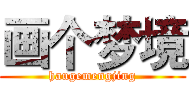 画个梦境 (haugemengjing)