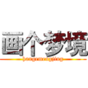 画个梦境 (haugemengjing)