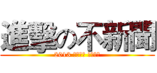 進擊の不新聞 (2013 ニュース レビュー)