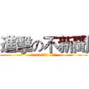 進擊の不新聞 (2013 ニュース レビュー)