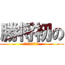 勝将初の (ゲームエフェクト)