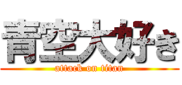 青空大好き (attack on titan)
