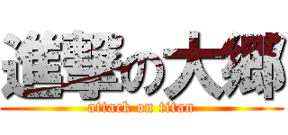 進撃の大郷 (attack on titan)