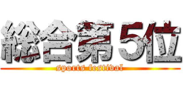 総合第５位 (sports festival)