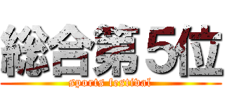 総合第５位 (sports festival)