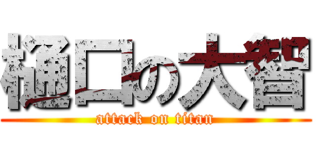 樋口の大智 (attack on titan)