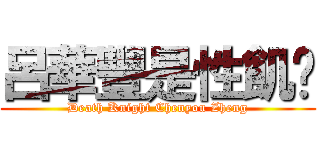 呂華豐是性飢渴 (Death Knight Chenyou Zheng)