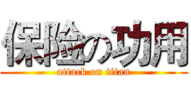 保险の功用 (attack on titan)