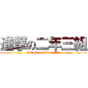 進撃の二年三組 (Attack on Titan.ﾆﾉｻﾝ)