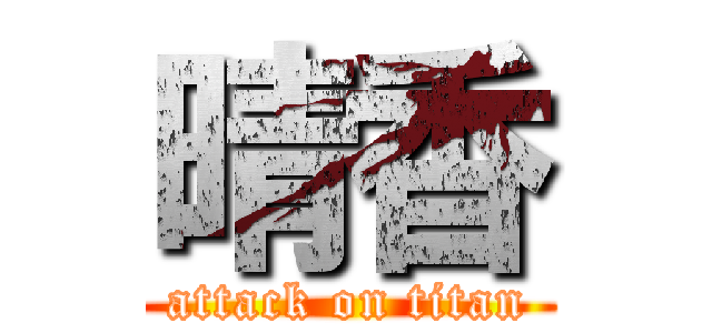 晴香 (attack on titan)