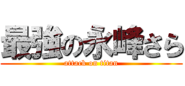 最強の永峰さら (attack on titan)