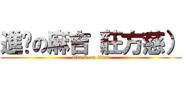進擊の麻吉（莊方慈） (attack on titan)