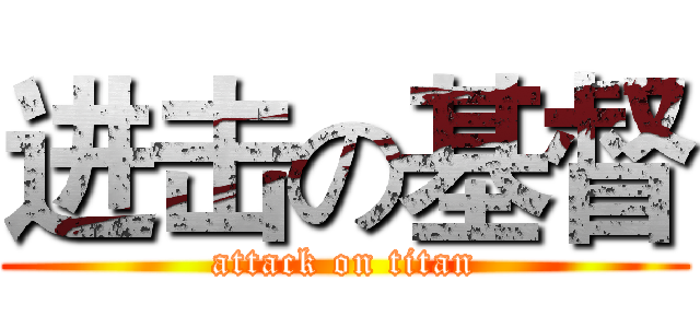 进击の基督 (attack on titan)