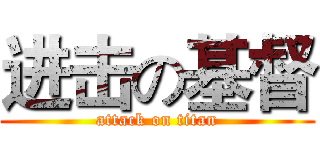 进击の基督 (attack on titan)