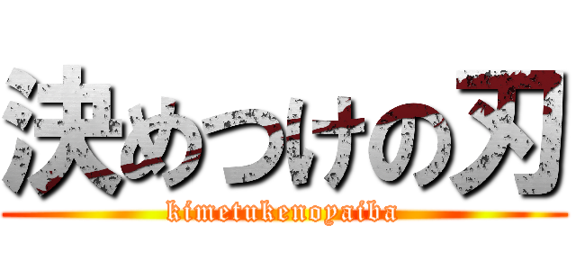 決めつけの刃 (kimetukenoyaiba)