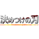 決めつけの刃 (kimetukenoyaiba)