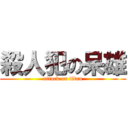 殺人犯の呆雄 (attack on titan)