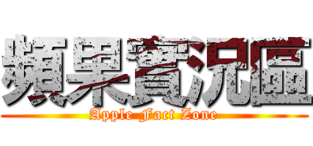 頻果實況區 (Apple Fact Zone)