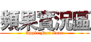 頻果實況區 (Apple Fact Zone)