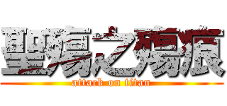 聖殤之殤痕 (attack on titan)