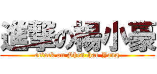 進撃の楊小豪 (attack on Shen-hao Yang)