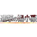 進撃の楊小豪 (attack on Shen-hao Yang)