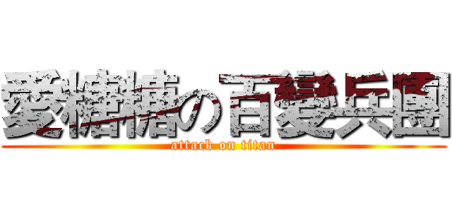 愛糖糖の百變兵團 (attack on titan)
