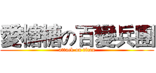 愛糖糖の百變兵團 (attack on titan)