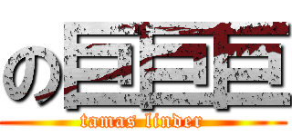 の巨巨巨 (tamas linder)