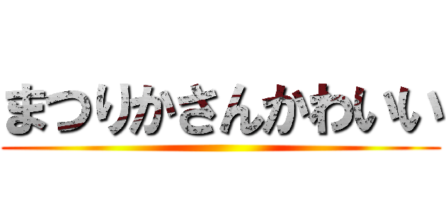 まつりかさんかわいい ()