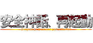 安全神話、再起動 (Genpatu ha hontouni yasasiinoka?)
