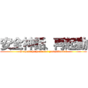 安全神話、再起動 (Genpatu ha hontouni yasasiinoka?)