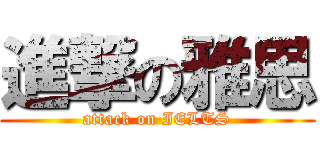 進撃の雅思 (attack on IELTS)