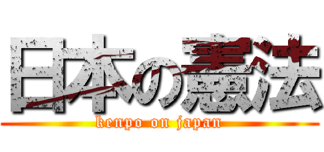 日本の憲法 (kenpo on japan)