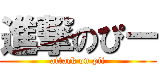 進撃のぴー (attack on pii)