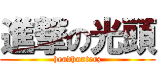 進撃の光頭 (headhunterz)